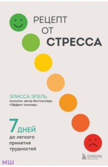 Рецепт от стресса. 7 дней до легкого принятия трудностей Бомбора