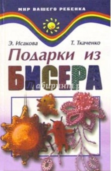 Подарки из бисера