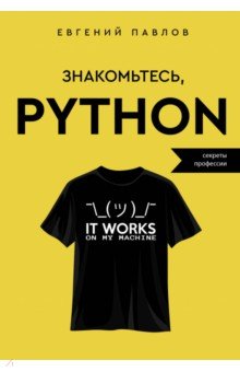Знакомьтесь, Python. Секреты профессии АСТ