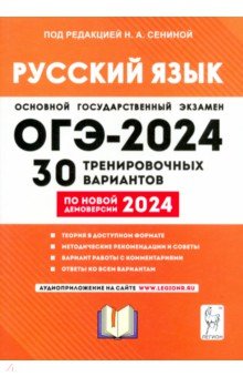 ОГЭ-2024. Русский язык. 30 тренировочных вариантов по демоверсии 2024 года. 9-й класс Легион
