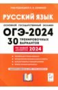 Обложка ОГЭ-2024. Русский язык. 30 тренировочных вариантов по демоверсии 2024 года. 9-й класс