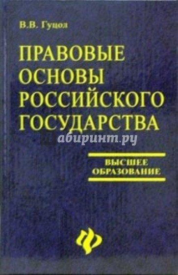 Правовые основы Российского государства