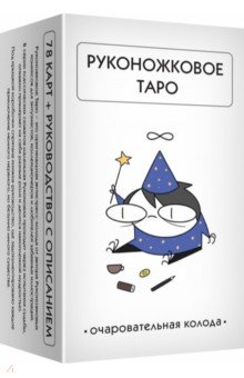

Руконожковое Таро