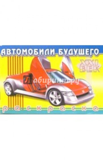 Автомобили будущего-4