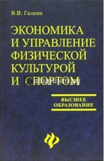 Экономика и управление физической культурой и спортом: Учебное пособие для вузов