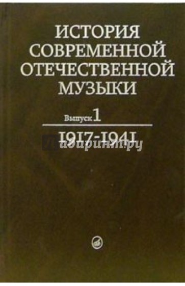 История современной отечественной музыки: Учебник. Выпуск 1