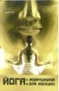 Айенгар С. Гита Йога: жемчужина для женщин рюшпол ева йога для женщин