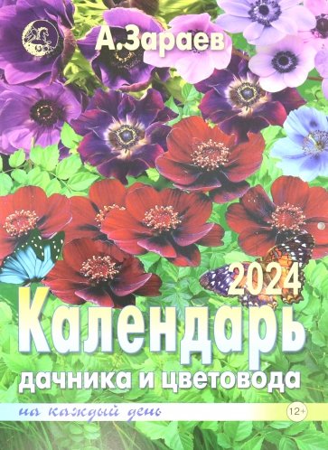 Календарь дачника и цветовода 2024 на каждый день