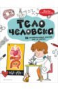 Тело человека. 25 увлекательных опытов шаг за шагом