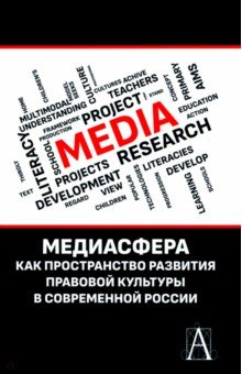 Медиасфера как пространство развития правово культуры в современной России Академический проект