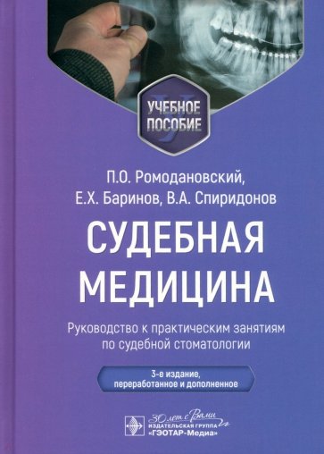 Судебная медицина. Руководство к практическим занятиям