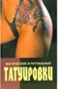 Магические и ритуальные татуировки. Пирсинг (история, технология, дизайн) - Иванов Юрий