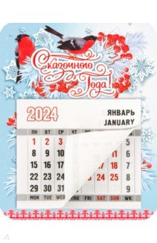 Календарь магнитный на 2024 год Сказочного Нового года. Снегири Символик