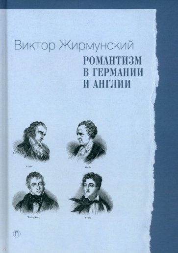 Романтизм в Германии и Англии