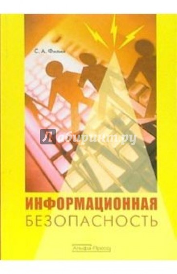 Информационная безопасность: Учебное пособие