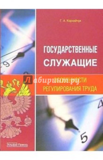 Государственные служащие. Особенности регулирования труда