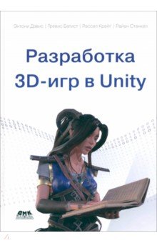 Разработка 3D-игр в Unity ДМК-Пресс