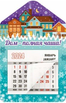 Календарь магнитный на 2024 год Дом - полная чаша! Символик - фото 1