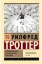 Троттер Уилфред Стадный инстинкт в мирное время и на войне