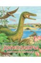 Обложка Динозавры мелового периода