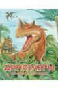 Обложка Динозавры юрского периода