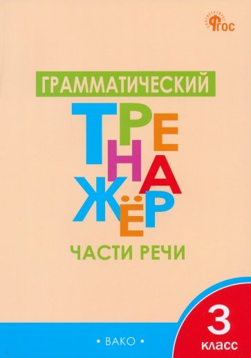 Грамматический тренажёр. 3 класс. Части речи