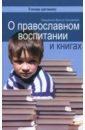 Обложка О православном воспитании и книгах