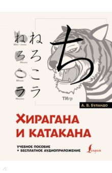 Хирагана и катакана. Учебное пособие + бесплатное аудиоприложение АСТ