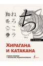 Обложка Хирагана и катакана. Учебное пособие + бесплатное аудиоприложение