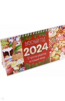 Календарь настольный на 2024 год Вкусный год