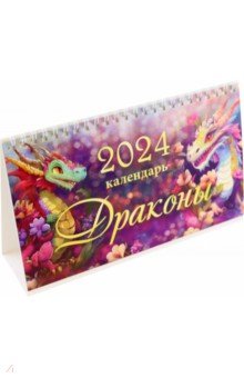 Календарь настольный на 2024 год Драконы