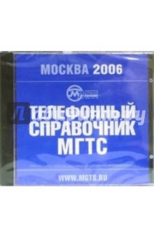 Телефонный справочник МГТС: Москва 2006.