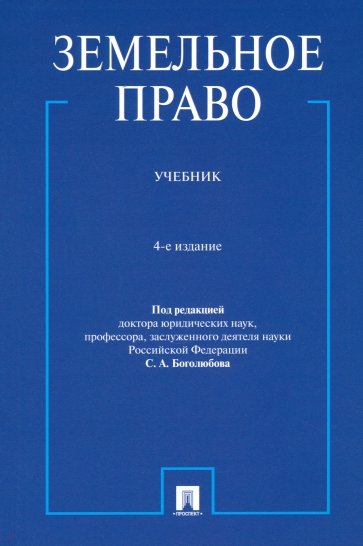 Земельное право. Учебник