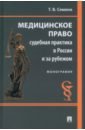 Медицинское право. Судебная практика в России и за рубежом. Монография - Семина Татьяна Васильевна