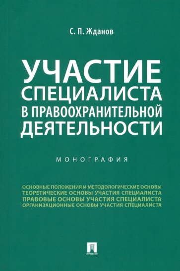 Участие специалиста в правоохранительной деятельности. Монография