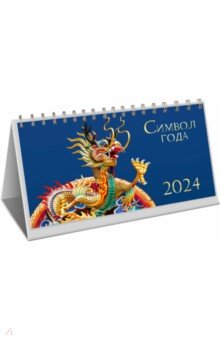 Календарь настольный на 2024 год Символ года 2