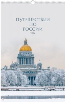 Календарь настенный на 2024 год Путешествие по России
