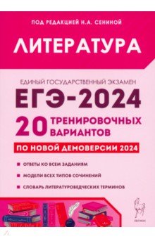 ЕГЭ-2024. Литература. 20 тренировочных вариантов по демоверсии 2024 года Легион - фото 1