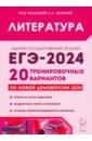 Обложка ЕГЭ-2024. Литература. 20 тренировочных вариантов по демоверсии 2024 года