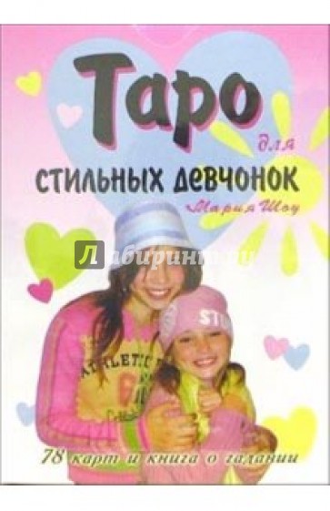 Таро для стильных девчонок/карты+книга (в коробке)