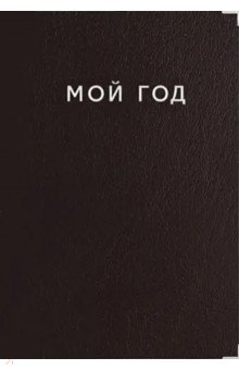 

Ежедневник недатированный Silver. Коричневый, 128 листов, А5