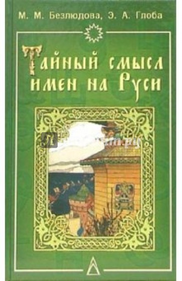 Тайный смысл имен на Руси: Узнайте значение своего имени: нумерология, астрология