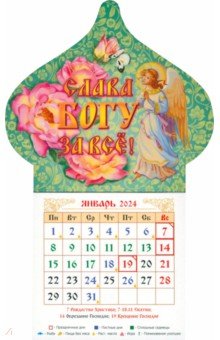 Календарь-магнит на 2024 год Слава Богу за все. Ангел Символик