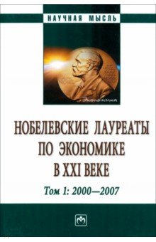 Нобелевские лауреаты по экономике в XXI в. В 3 томах. Том 1