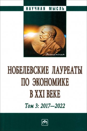 Нобелевские лауреаты по экономике в XXI в. Том 3