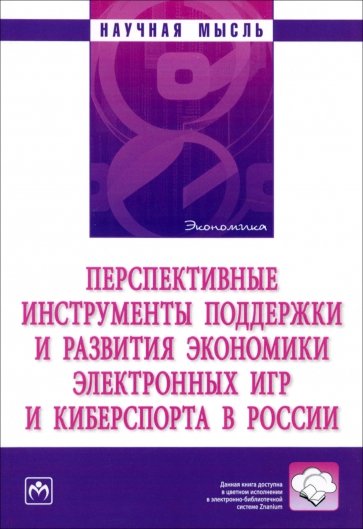 Перспективные инструменты поддержки и развития экономики электронных игр и киберспорта в России