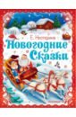 Нестерина Елена Вячеславовна Новогодние сказки нестерина е самый первый дед мороз