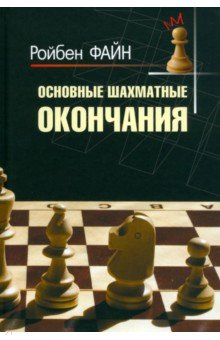 Файн Ройбен - Основные шахматные окончания