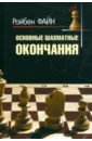 Файн Ройбен Основные шахматные окончания файн ройбен настольный учебник начинающего шахматиста