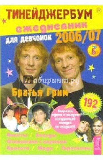 Тинейджербум для девчонок 2006-2007 (Братья Гримм)